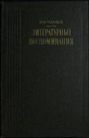 Книга "Литературные воспоминания" 1988 И. Панаев Москва Твёрдая обл. 448 с. С ч/б илл